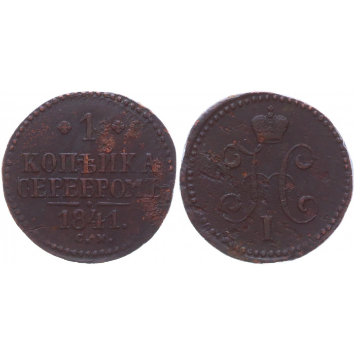 Россия 1 Копейка 1841 СМ год Бит# 759 Вензель Николая I
