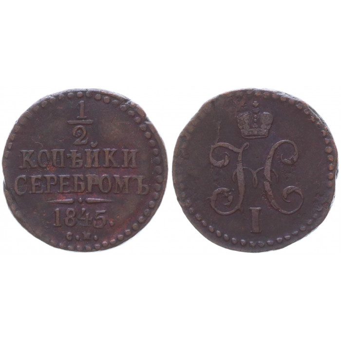 Россия 1/2 Копейки 1845 СМ год Бит# 785 Вензель Николая I