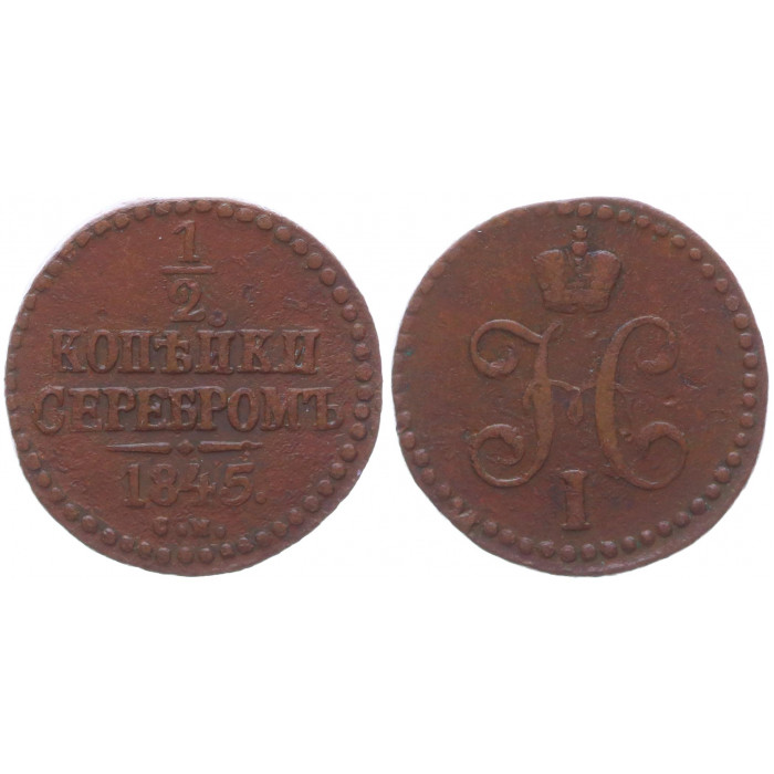 Россия 1/2 Копейки 1845 СМ год Бит# 785 Вензель Николая I