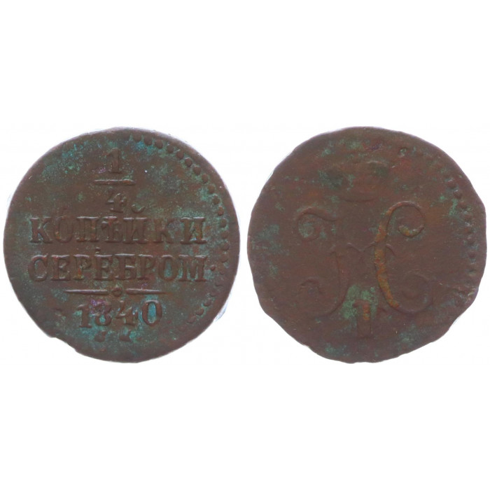 Россия 1/4 Копейки 1840 СМ год Бит# 793 (R) Вензель Николая I