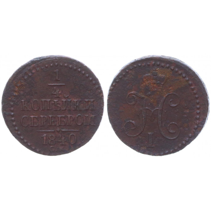 Россия 1/4 Копейки 1840 СМ год Бит# 793 (R) Вензель Николая I