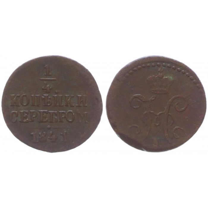 Россия 1/4 Копейки 1841 год Вензель Николая I