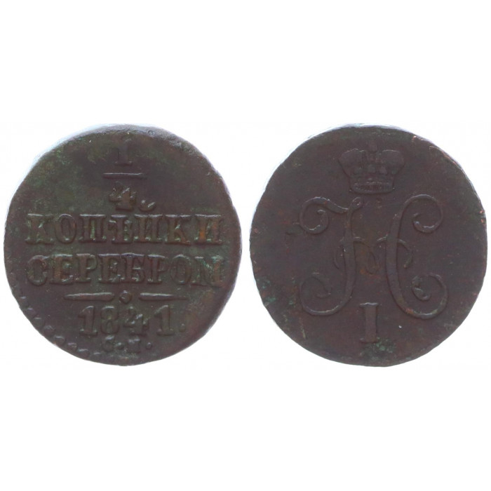 Россия 1/4 Копейки 1841 СМ год Бит# 795 (R) Вензель Николая I