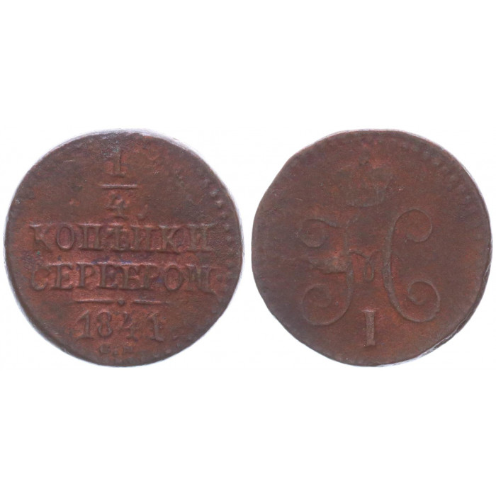 Россия 1/4 Копейки 1841 СМ год Бит# 795 (R) Вензель Николая I