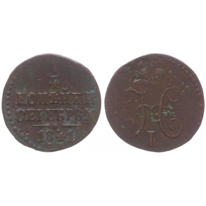 Россия 1/4 Копейки 1841 СМ год Бит# 795 (R) Вензель Николая I