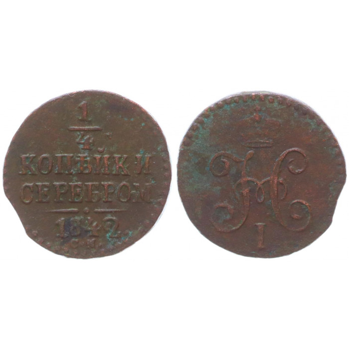 Россия 1/4 Копейки 1842 СМ год Бит# 797 Вензель Николая I