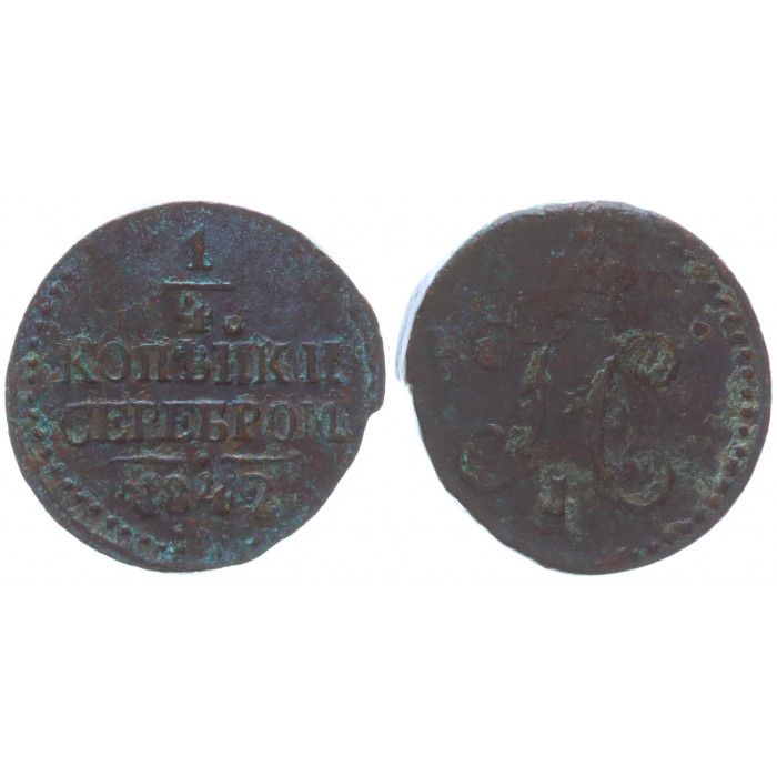 Россия 1/4 Копейки 1842 СМ год Бит# 797 Вензель Николая I