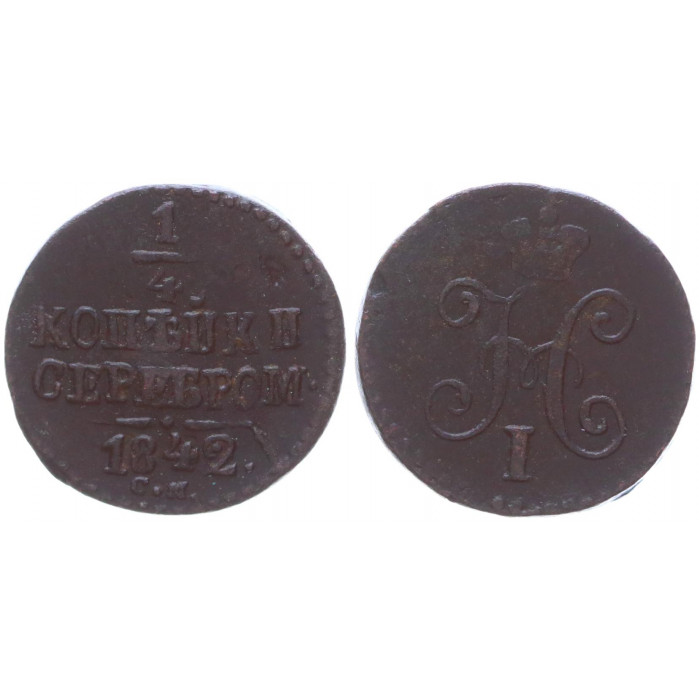 Россия 1/4 Копейки 1842 СМ год Бит# 797 Вензель Николая I