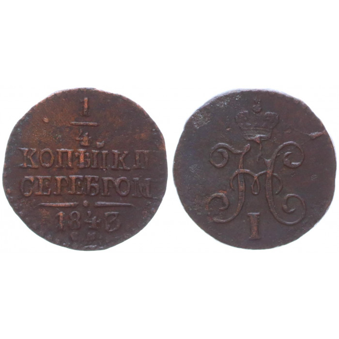 Россия 1/4 Копейки 1843 СМ год Бит# 799 Вензель Николая I