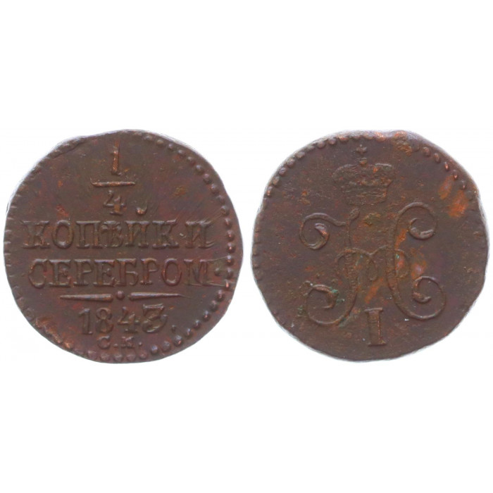 Россия 1/4 Копейки 1843 СМ год Бит# 799 Вензель Николая I