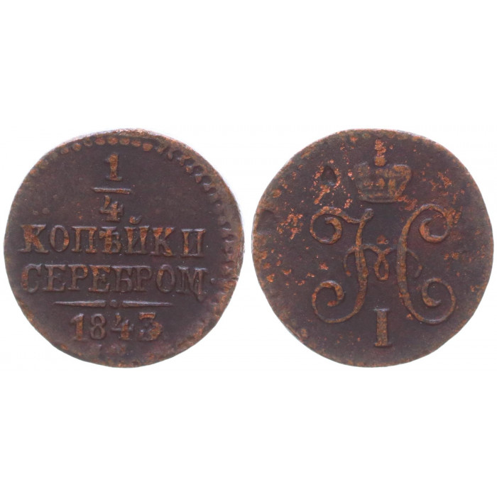 Россия 1/4 Копейки 1843 СМ год Бит# 799 Вензель Николая I