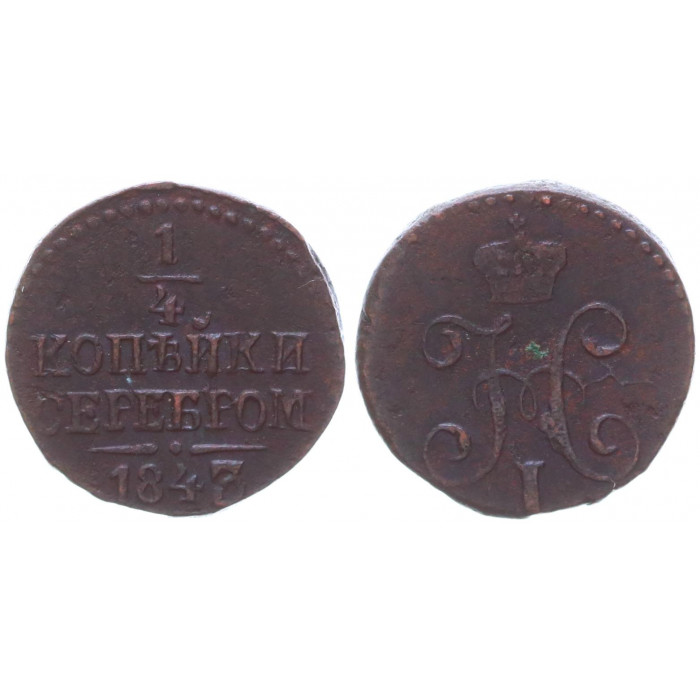 Россия 1/4 Копейки 1843 год Вензель Николая I