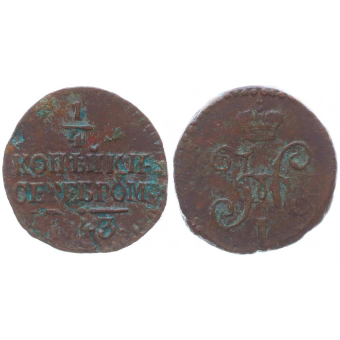 Россия 1/4 Копейки 1843 год Вензель Николая I