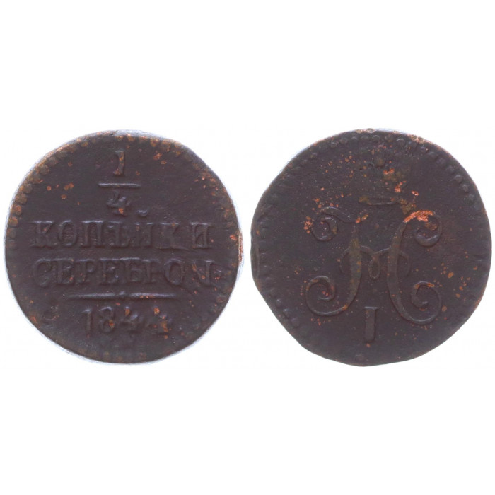 Россия 1/4 Копейки 1844 СМ год Бит# 801 Вензель Николая I