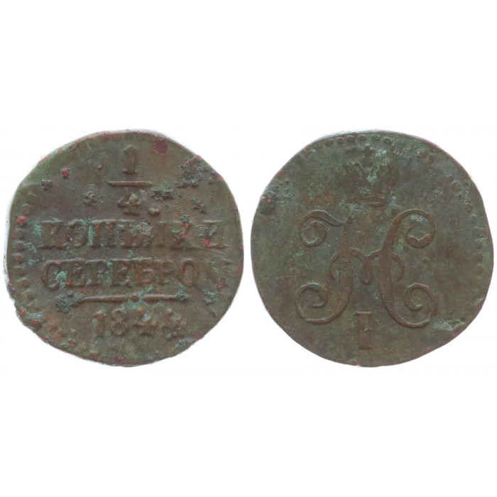 Россия 1/4 Копейки 1844 СМ год Бит# 801 Вензель Николая I