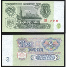 СССР 3 Рубля 1961 год UNC P# 223a.1 ПРЕСС Номера подряд Серия ИВ