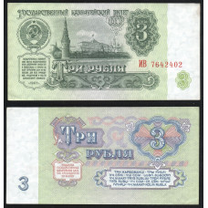 СССР 3 Рубля 1961 год XF P# 223a.1 Без обращения Замяты углы Серия ИВ