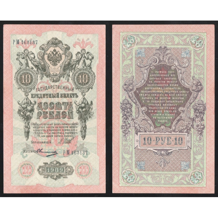 Россия 10 Рублей 1909 (1917) год P# 11c.3.10 Шипов Овчинников Серия РМ 163137 Правительство РСФСР 1917 - 1922