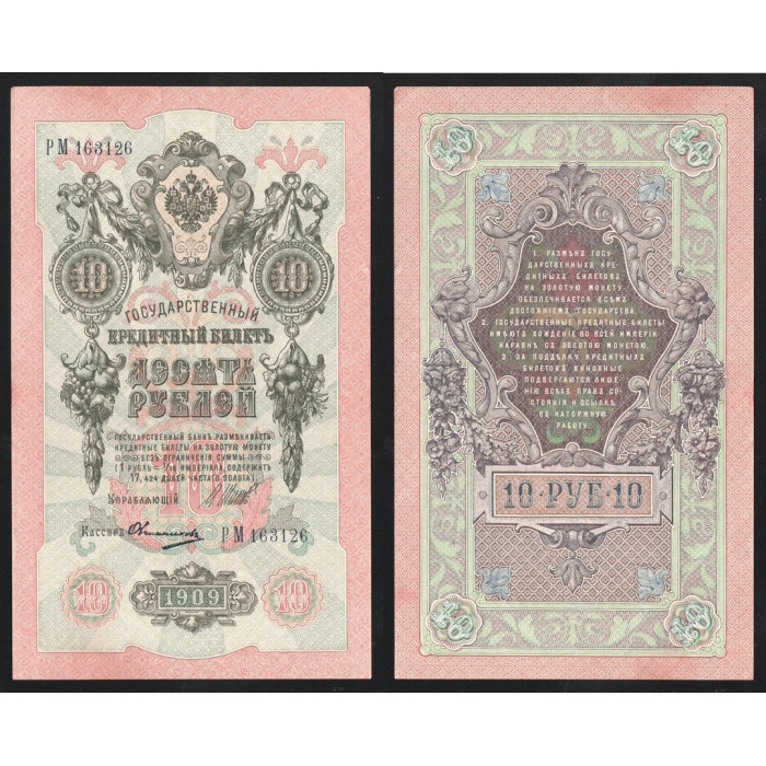 Россия 10 Рублей 1909 (1917) год P# 11c.3.10 Шипов Овчинников Серия РМ 163126 Правительство РСФСР 1917 - 1922