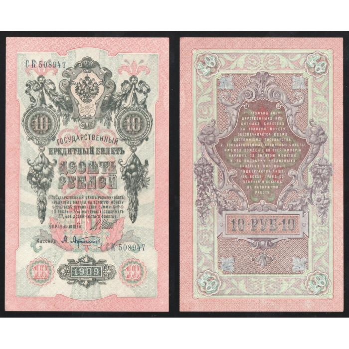 Россия 10 Рублей 1909 (1917) год P# 11c.3.1 Шипов А. Афанасьев Серия СК 508947 Правительство РСФСР 1917 - 1922