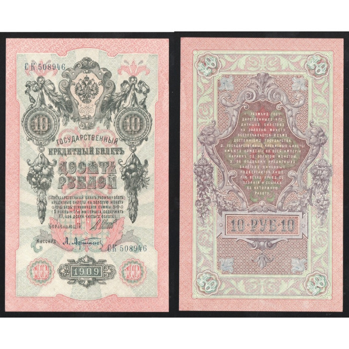 Россия 10 Рублей 1909 (1917) год P# 11c.3.1 Шипов А. Афанасьев Серия СК 508946 Правительство РСФСР 1917 - 1922