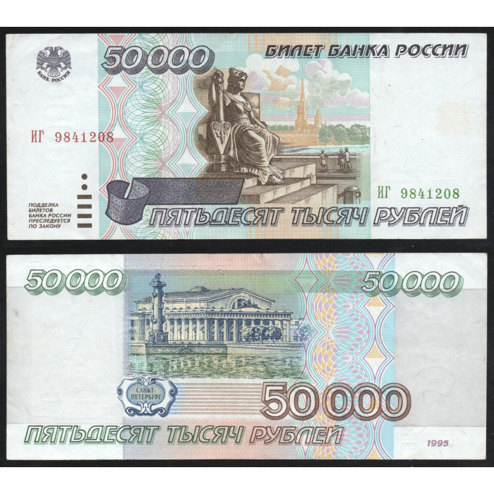 Россия 50000 Рублей 1995 год P# 264 Серия ИГ 9841208