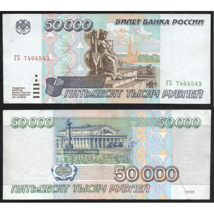 Россия 50000 Рублей 1995 год P# 264 Серия ГЗ 7464543