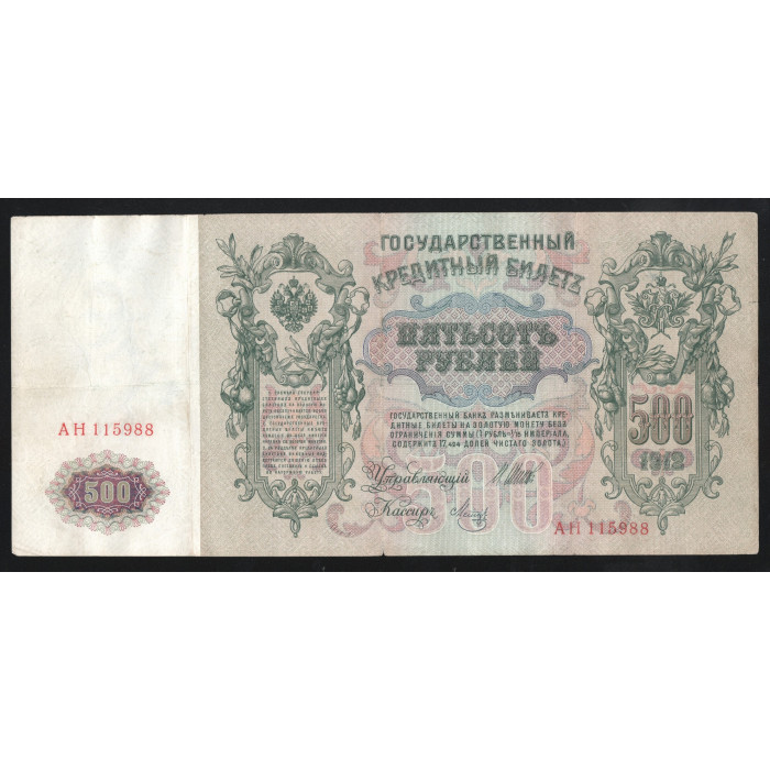 Россия 500 Рублей 1912 (1917) год P# 14b.2.1 Шипов Метц Серия АН 115988 Временное правительство 1917