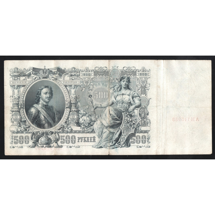 Россия 500 Рублей 1912 (1917) год P# 14b.2.1 Шипов Метц Серия АН 115988 Временное правительство 1917