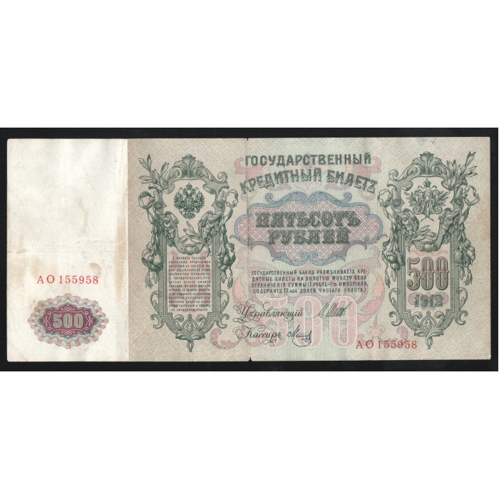 Россия 500 Рублей 1912 (1917) год P# 14b.2.1 Шипов Метц Серия АО 155958 Временное правительство 1917