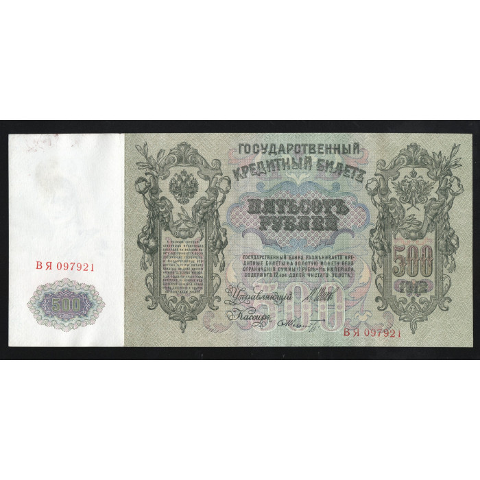 Россия 500 Рублей 1912 (1917) год P# 14b.3.7 Шипов Ф. Шмидт Серия ВЯ 097921 Правительство РСФСР 1917 - 1922