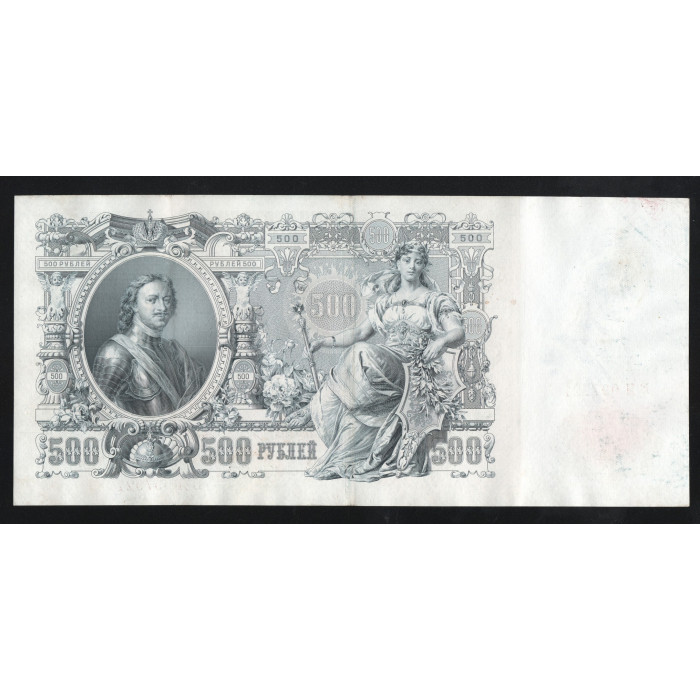 Россия 500 Рублей 1912 (1917) год P# 14b.3.7 Шипов Ф. Шмидт Серия ВЯ 097921 Правительство РСФСР 1917 - 1922