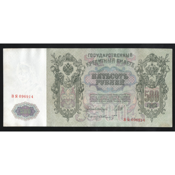 Россия 500 Рублей 1912 (1917) год P# 14b.3.7 Шипов Ф. Шмидт Серия ВЯ 096914 Правительство РСФСР 1917 - 1922
