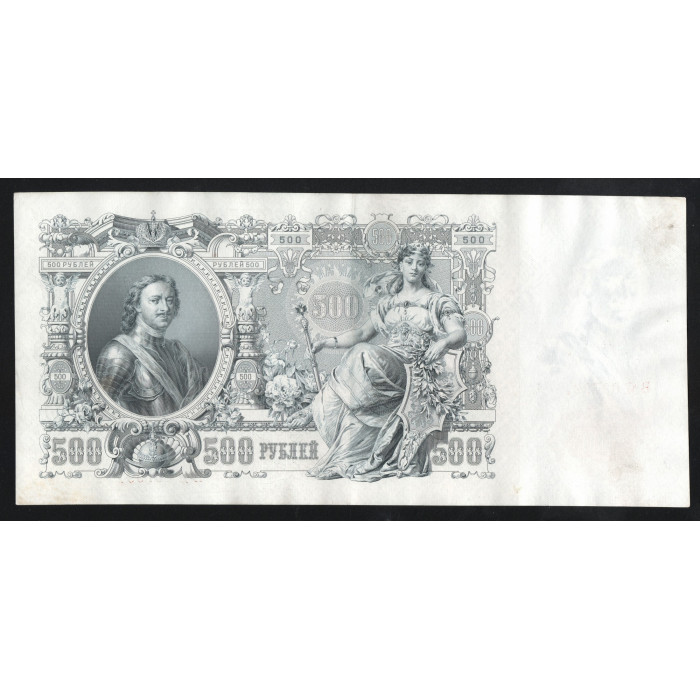 Россия 500 Рублей 1912 (1917) год P# 14b.3.7 Шипов Ф. Шмидт Серия ВЯ 097991 Правительство РСФСР 1917 - 1922
