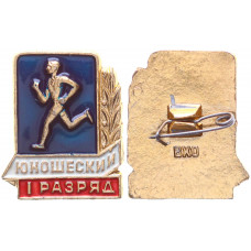 СССР Нагрудный Знак Бег Юношеский I - 1 Разряд Синий (BOX594)