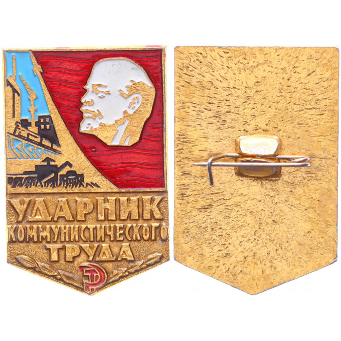 СССР Нагрудный Знак Ударник Коммунистического Труда В.И. Ленин Коммунизм Социализм (BOX597)