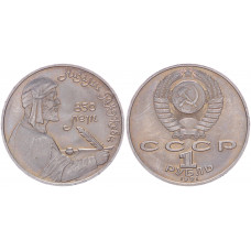 СССР 1 Рубль 1991 год AUNC Y# 284 850 лет со дня рождения Низами Гянджеви (BOX601)