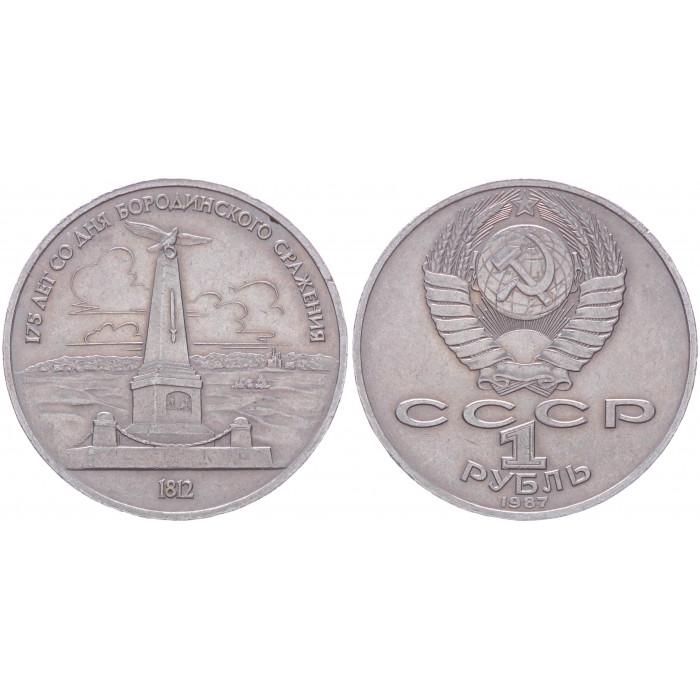 СССР 1 Рубль 1987 год XF Y# 204 175 лет со дня Бородинского сражения Обелиск