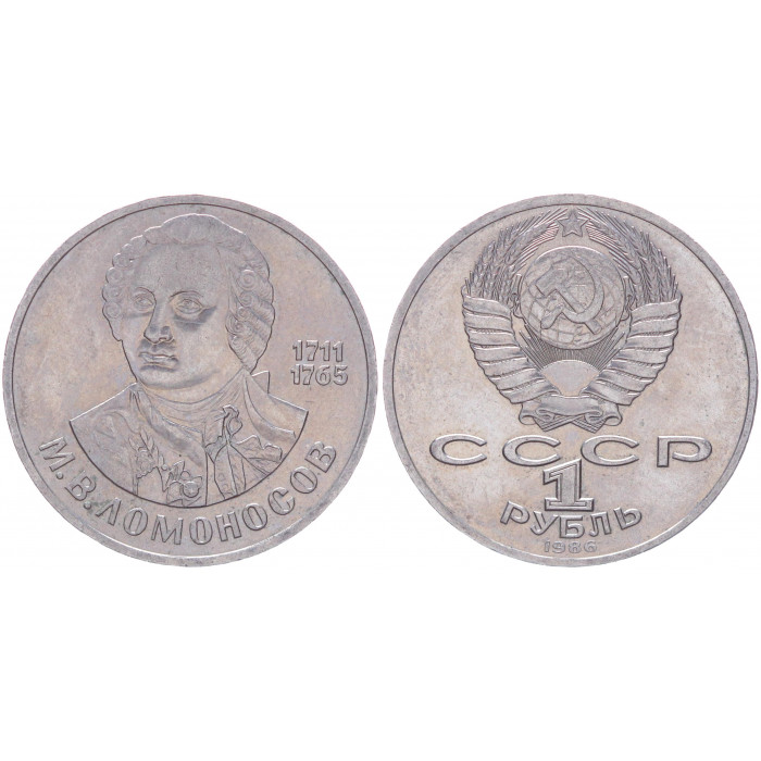 СССР 1 Рубль 1986 год AUNC Y# 202.1 275 лет с дня рождения М.В. Ломоносова