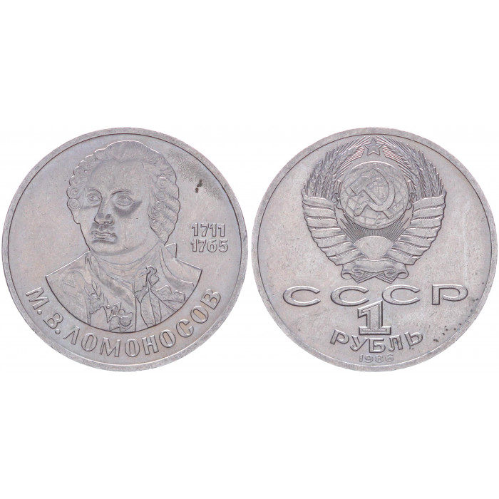 СССР 1 Рубль 1986 год AUNC Y# 202.1 275 лет с дня рождения М.В. Ломоносова