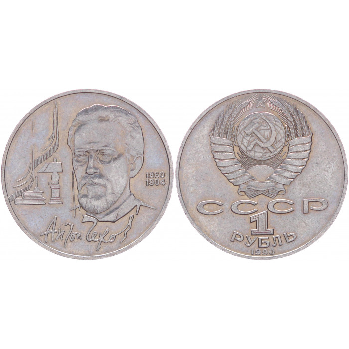 СССР 1 Рубль 1990 год AUNC Y# 240 130 лет со дня рождения А.П. Чехова