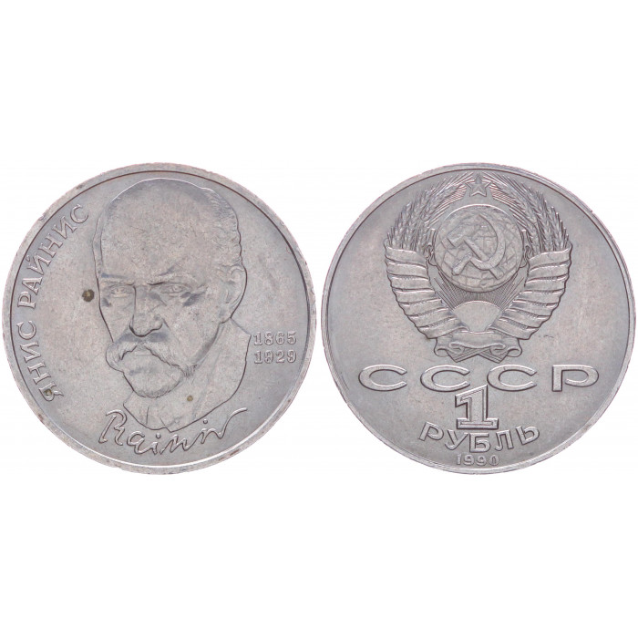 СССР 1 Рубль 1990 год XF+ Y# 257 125 лет со дня рождения Яниса Райниса