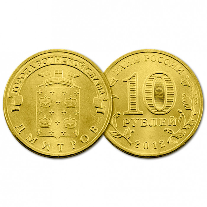 Россия 10 рублей 2012 год UNC Y# 1388 Дмитров Города воинской славы (BOX88)