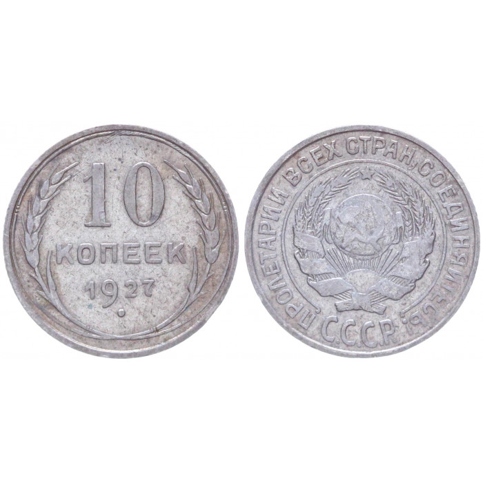 СССР 10 Копеек 1927 год Серебро XF Y# 86