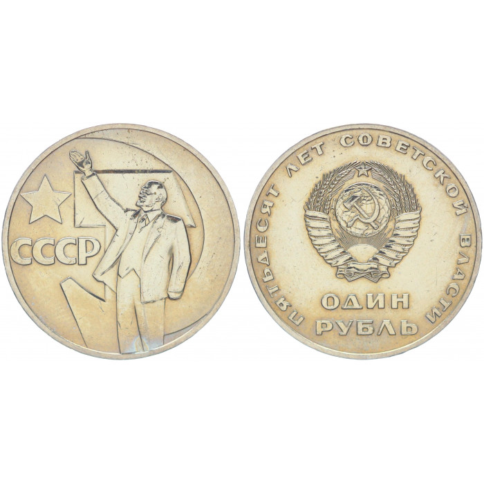 СССР 1 Рубль 1967 год XF+ Y# 140.1 50 лет Советской власти