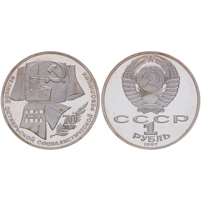 СССР 1 Рубль 1987 год Proof Y# 206 70 лет Октябрьской революции