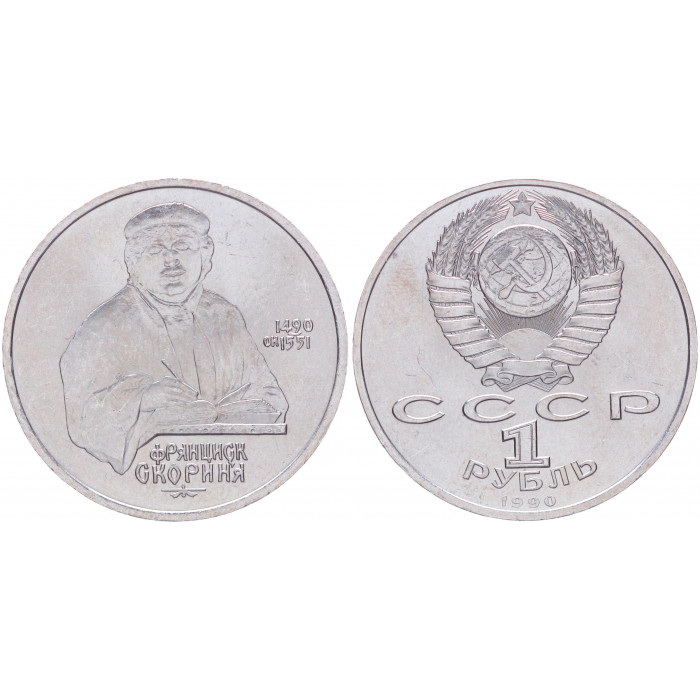 СССР 1 Рубль 1990 год UNC Y# 258 500 лет со дня рождения Ф. Скорины