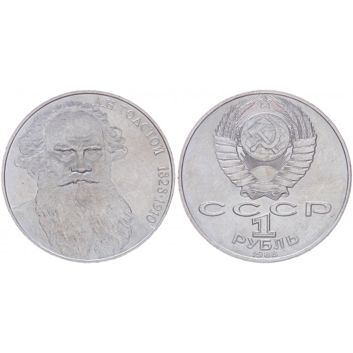 СССР 1 Рубль 1988 год AUNC Y# 216 160 лет со дня рождения Л.Н. Толстого