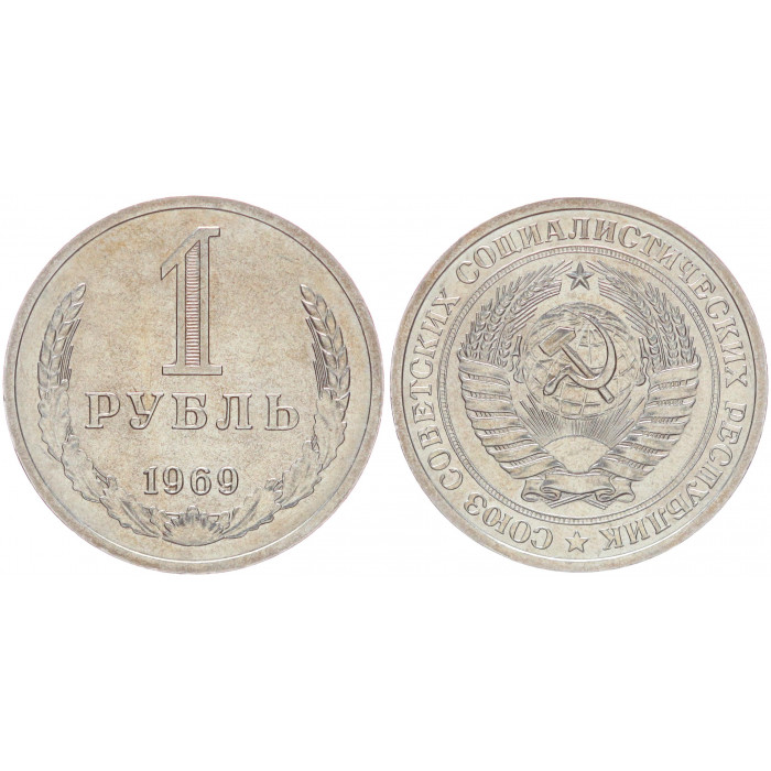 СССР 1 Рубль 1969 год Y# 134a.2 Годовик