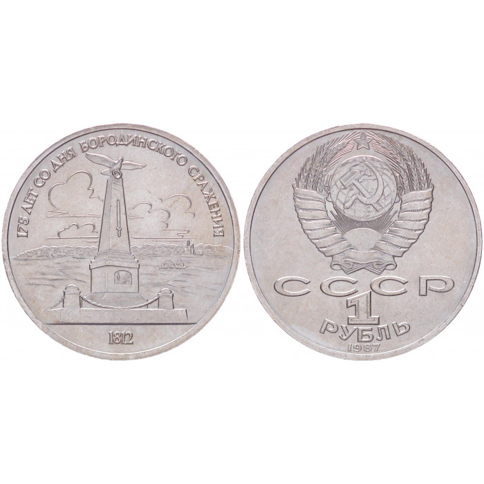 СССР 1 Рубль 1987 год AUNC Y# 204 Обелиск 175 лет со дня Бородинского сражения